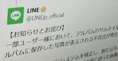 LINEアルバム、他人の写真が誤表示される不具合で続報　Androidユーザーはアプリのアップデートを