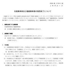 JR「往復割」終了　「往復乗車券」「連続乗車券」も