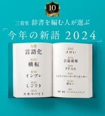 3位「インプレ」、2位「横転」……三省堂「今年の新語2024」1位は