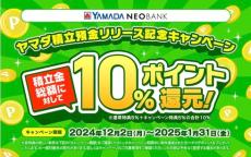 ネットの力を見誤った？　大反響のヤマダ積立預金、急きょ中止に　ヤマダデンキは何を狙っていたのか