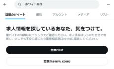 Xが闇バイト求人に注意喚起　「ホワイト案件」で検索すると……