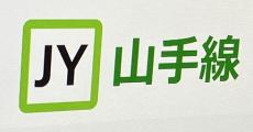 「山手線の運賃値上げ」報道にJR東が声明　「現時点で決まっている事実ない」