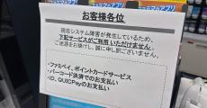 ファミマでシステム障害　PayPayやiDなどの一部キャッシュレス決済が利用不可に【復旧済み】