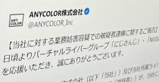 にじさんじVTuberを脅迫していた人物、業務妨害で逮捕　ANYCOLORは“被害者探し”やめるよう呼び掛け