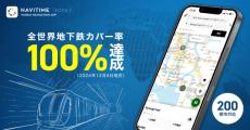 乗換案内アプリ「NAVITIME Transit」が全世界の地下鉄カバー率100％を達成