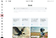 チャットAI「Grok」、Xの無料ユーザーに開放（条件あり）