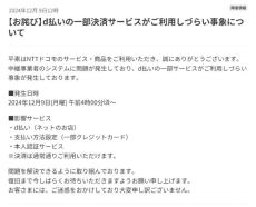 d払いで障害　一部サービスが利用しづらく