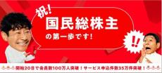 前澤友作さんの「カブアンド」、会員数100万人突破　リリースから20日で　サービス申し込みは35万件超