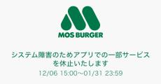 「モスバーガー」アプリで障害　復旧は2025年1月末の見込み　ブラウザからのアクセス呼び掛け