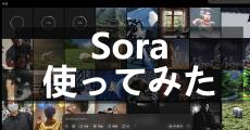 動画生成AI「Sora」爆速レビュー　50本生成して分かった、得意なこと・苦手なこと