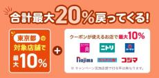 PayPay、東京都のポイント還元キャンペーンに合わせて「PayPayクーポン」発行店を追加　最大で合計20％戻る