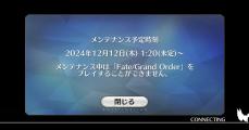 FGO、緊急メンテで9時間経過　ゲーム内報酬が再度受け取れてしまう不具合　「対応に時間要する」