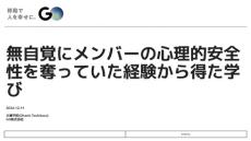 「無自覚にメンバーの心理的安全性を奪っていた」――ITエンジニアマネジャーの赤裸々な“失敗談”が話題　GOが公開