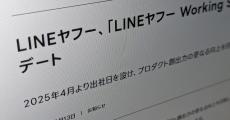 LINEヤフーのフルリモート廃止に賛否　「仕方ない」か、「社員への裏切り」か