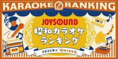 今も歌われる“昭和”のカラオケ曲ランキング、JOYSOUNDが発表　1位はアニメ主題歌　ネット発リバイバルヒット曲も存在感