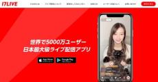 ライブ配信アプリ「17LIVE」、“未成年による配信”が原因でAndroid版ダウンロード停止か