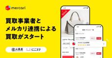 メルカリ、大黒屋などと提携して買取サービス開始　出品と同時に査定→金額を打診　「売却の選択肢が増える」