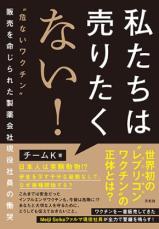 ベストセラー“反ワク”内部告発本の標的になった製薬会社が調査結果　著者の社員グループ「実在しない」