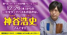 はま寿司、注文用タッチパネルの声に神谷浩史さんを起用　“選べる”キャンペーン第2弾