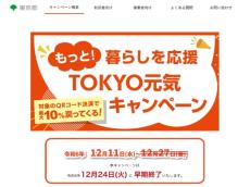 「TOKYO元気キャンペーン」早期終了へ　QRコード決済で10％ポイント還元