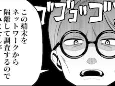 事故対応チーム出動！　漫画「16日後に大規模インシデントを起こすルカワくん」【残り6日】