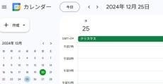クリスマスは祝日──じゃない　対策済みですか、Googleカレンダーのまやかし