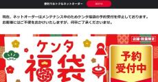 ケンタッキーの福袋、事前予約を一時停止　原因は「オーダーシステムの不具合」　復旧のめど立たず