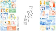 漫画「スキップとローファー」読むと能登に100円寄付　講談社、復興支援で特設サイト公開