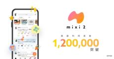 「mixi2」登録者、5日で120万突破　責任者の笠原氏「巨大SNSのレコメンド重視に寂しさ」