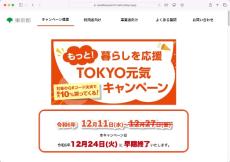 きょう終了、東京都のQRコード決済で10％ポイント還元キャンペーン