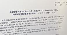 DMMビットコイン流出、“北朝鮮のハッカー集団”の犯行と特定　採用活動を装い、委託先の従業員に接触か