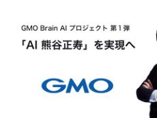 GMOが「AI熊谷正寿」開発　“GMOイズム”理解、社内の意思決定を支援