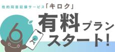 性的同意サービス「キロク」に新機能「同意確定コマンド」付きの有料プラン　登録者は1万3000人超え