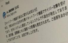 JALにサイバー攻撃　運航への影響も