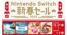 任天堂、「Switch 新春セール」開催　27日から　ソフトが最大60％オフ