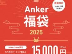 Anker、店頭で福袋　充電・オーディオ製品セットが1万5000円