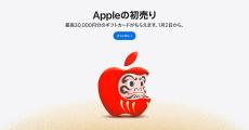 「Appleの初売り」1月2日から　最大3万円分のギフトカード付与　iPhone購入で限定AirTagもらえる