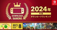 2024年のSwitchソフトダウンロードランキング　2位は「8番出口」　1位は？