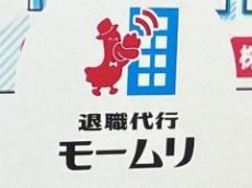 退職代行「モームリ」、6日の依頼件数が“過去最多”230件に　Xでは「年末年始の休みで気持ちが切れる」との声も