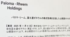 パロマ・リーム、富士通ゼネラルにTOB　約1650億円で　完全子会社化へ