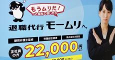 退職代行「モームリ」、6日の依頼件数は250件超　退職理由も公開　Xのトレンドにも