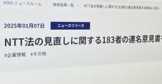 NTT法見直し、KDDI・ソフトバンクなど183者が連名意見書を提出　「現行枠組みの維持・強化」訴え