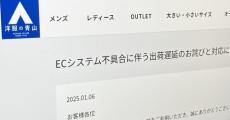 洋服の青山、ECサイトでトラブル　一部商品の出荷に影響　回復は発生から1カ月後の20日ごろに