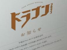 「ドラゴンマガジン」休刊へ　春に新規Webメディア立ち上げ　「紙の雑誌では担いきれなくなった」