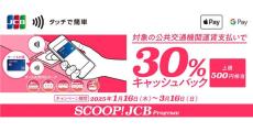 クレカの「タッチ乗車」で30％還元、JCBが16日から　都営や首都圏の私鉄含む、全国110以上の事業者で