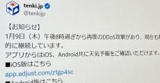 「tenki.jp」にまたDDoS攻撃、Web版で障害　日本気象協会はアプリや公式Xの利用を呼びかけ