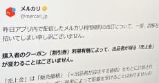 「クーポン使われたら売上金が減る？」――メルカリの利用規約改定で物議　「変わらない」と公式が謝罪