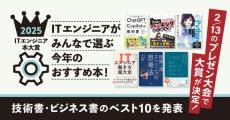 ITエンジニアの“推しの技術書”とは？　「ITエンジニア本大賞2025」ベスト10発表