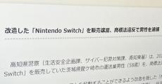 “改造Switch”販売で逮捕者　「海賊版ゲームソフト」を起動できるように改造か