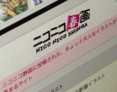 「ニコニコ春画」サービス終了へ　イラストは削除、R-15以上の投稿は不可に